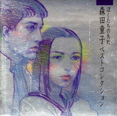 ぼくたちの失敗 〜森田童子ベストコレクション〜 by 森田童子 [Douji