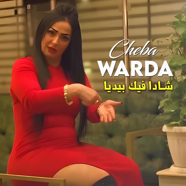 شادا فيك بيديا by Cheba Warda (Single): Reviews, Ratings, Credits, Song ...