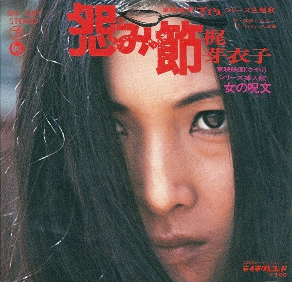 怨み節 / 女の呪文 by 梶芽衣子 [Meiko Kaji] (Single, Enka