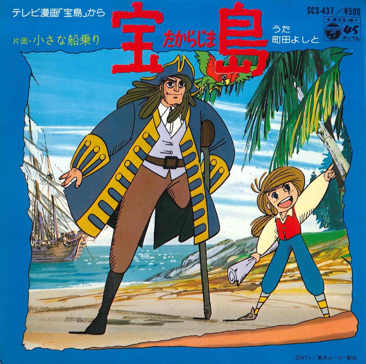 町田義人 宝島 SCS-437 - アニメソング