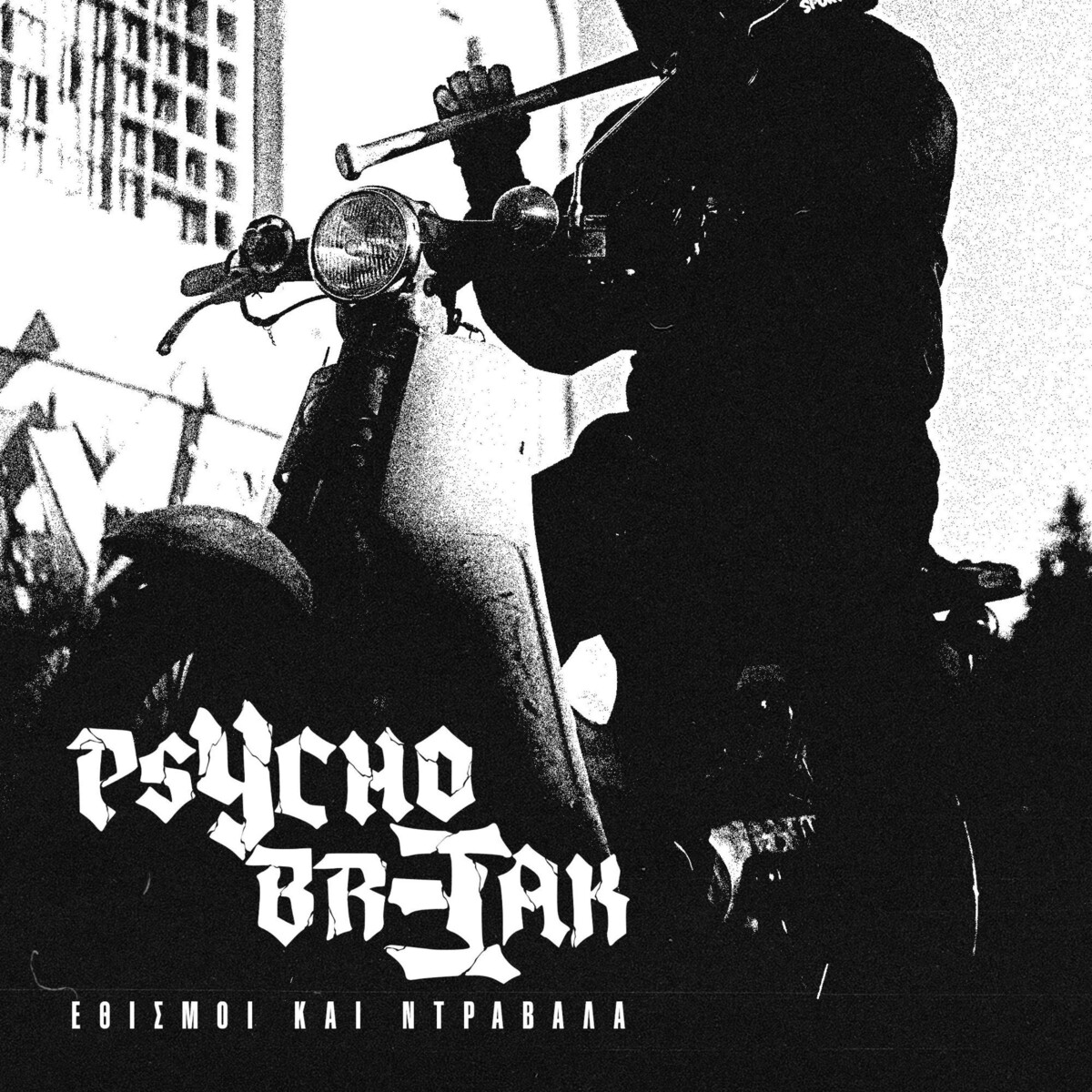 Psychobreak Albums: songs, discography, biography, and listening
