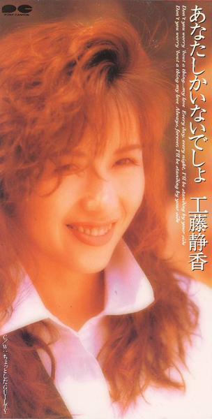 工藤静香　ポスター　あなたしかいないでしょ あなたしかいないでしょ | 工藤静香 | ORICON NEWS