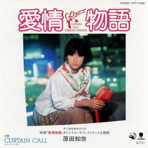 愛情物語 / Curtain Call by 原田知世 [Tomoyo Harada] (Single
