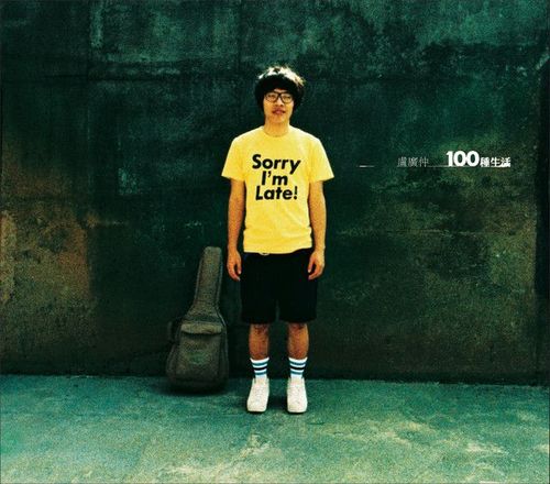 100种生活 by 盧廣仲 [Crowd Lu] (Album, Pop): Reviews, Ratings