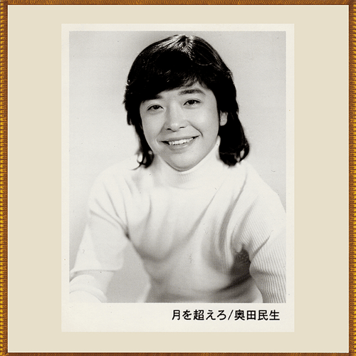 月を超えろ by 奥田民生 [Tamio Okuda] (Single; SME; SRCL-4507
