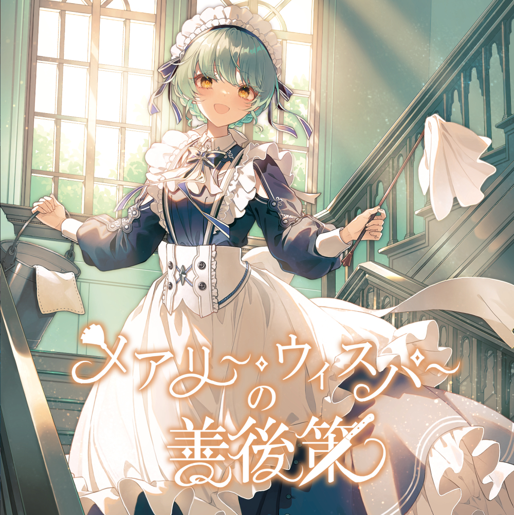 メアリー・ウィスパーの善後策 by お月さま交響曲 [Moon