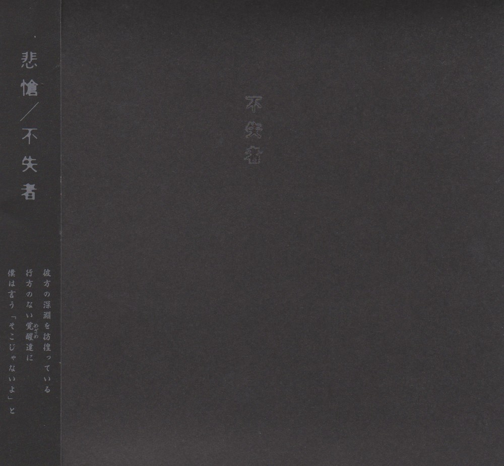 悲愴 by 不失者 [Fushitsusha] (Album, Noise Rock): Reviews, Ratings