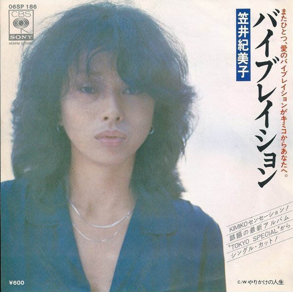 笠井紀美子 - バイブレイション　やりかけの人生 バイブレイション (Love Celebration) / やりかけの人生