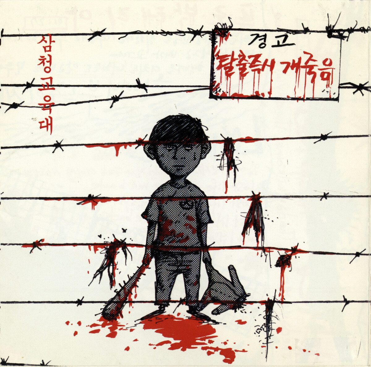 탈출즉시 개죽음 by 삼청교육대 (Album, Hardcore Punk