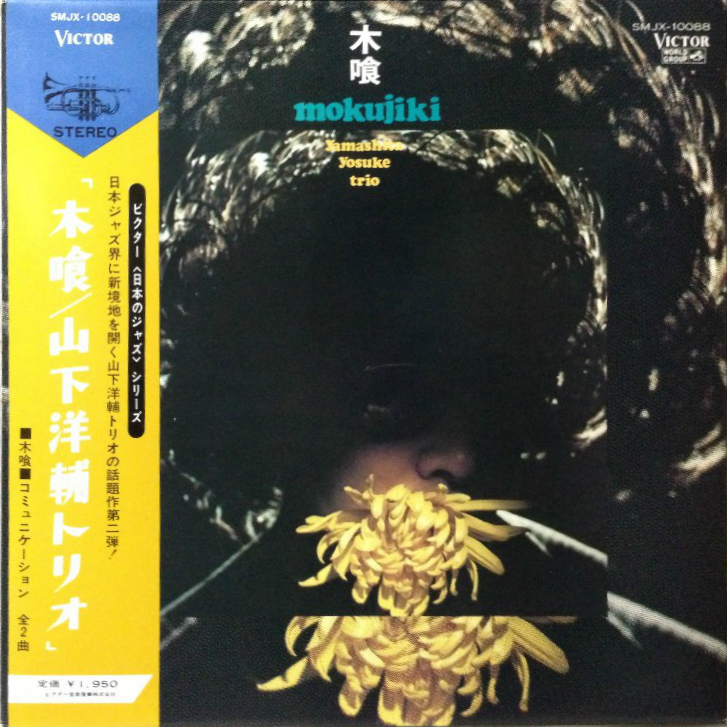 【在庫僅少】 木喰 by SMJX World; Victor (Album; Trio Yosuke Yamashita 邦楽