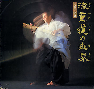 海童道の世界by 海童道宗祖[Watazumi Doso] (Album, Honkyoku