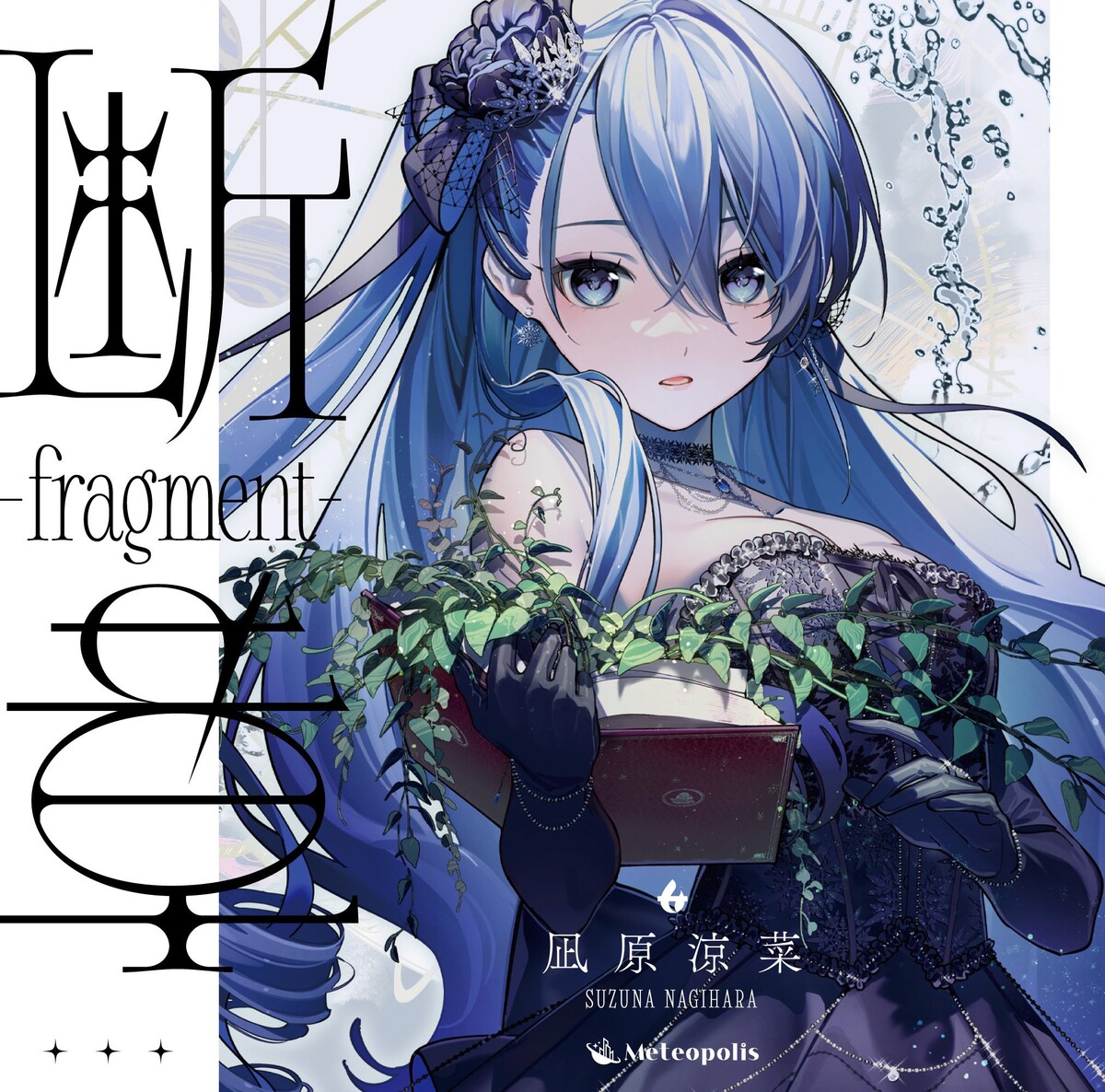 断章 -Fragment- by 凪原涼菜 [Suzuna Nagihara] (EP): Reviews