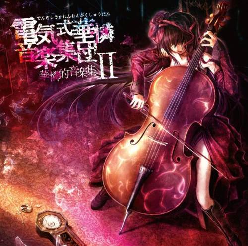 大好き 華憐的音楽集Ⅱ by 電気式華憐音楽集団 [Denkishiki Karen 邦楽