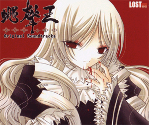 蠅声の王 メッセサンオー 特典サントラ by trip+ (Album; MESSE-207