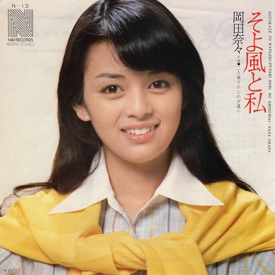 貴重/美品！岡田奈々アイドル時代(‘75〜’76)直筆サイン入EPジャケット4枚 貴重/美品！岡田奈々アイドル時代('75〜'76)直筆サイン入EP