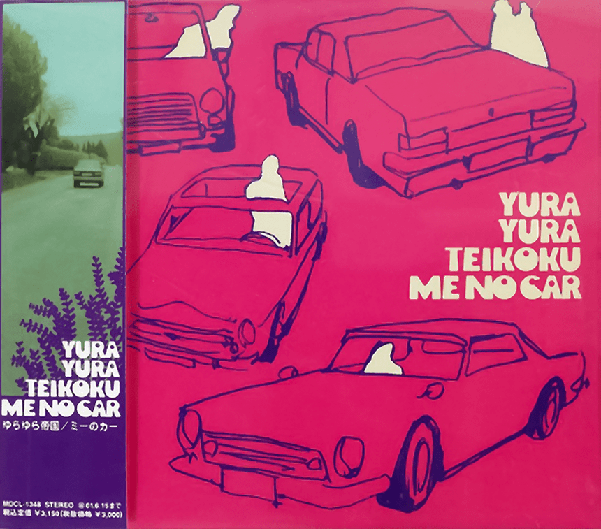 ミーのカー by ゆらゆら帝国 [Yura Yura Teikoku] (Album, Psychedelic