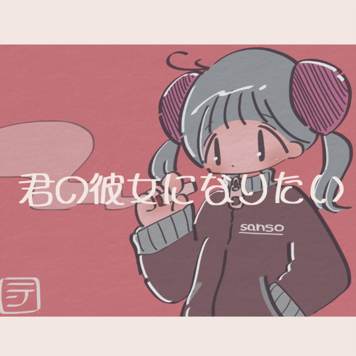 君の彼女になりたい by 中村さんそ [Sanso Nakamura] (Single, J