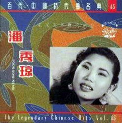 百代・中国時代曲名典45 (The Legendary Chinese Hits Vol. 45