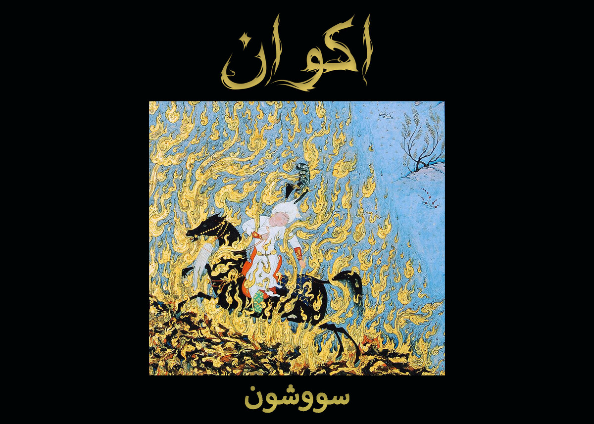 سووشون by اكوان [Akvan] (EP, Atmospheric Black Metal): Reviews, Ratings ...
