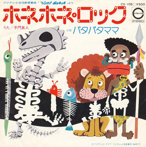 ホネホネ・ロック / パタパタママ by 子門真人 [Masato Shimon