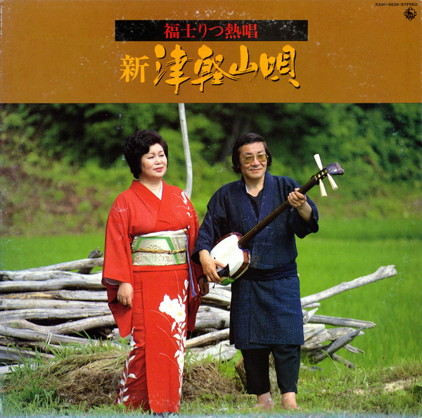 福士りつ 津軽民謡集