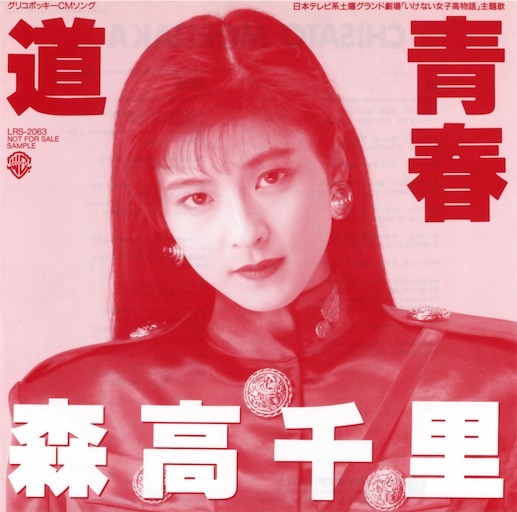 プロモ 森高千里 道 /青春 道/ 青春by 森高千里[Chisato Moritaka] (Single; Warner Bros.; LRS
