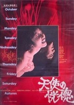 天使の恍惚 (Film, Pink Film): Reviews, Ratings, Cast and Crew