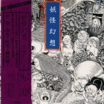 妖怪幻想 森下登喜彦　水木しげる 森下登喜彦 – 妖怪幻想 水木しげる – CD (Album, Reissue), 1999