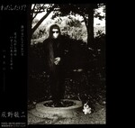 わたしだけ? by 灰野敬二 [Keiji Haino] (Album; PSF; PSFD-38