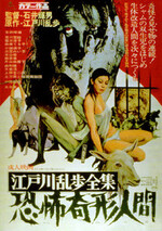 江戸川乱歩全集 恐怖奇形人間 (Film, Horror): Reviews, Ratings, Cast