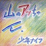 少年ナイフ [Shonen Knife] - Albums Ranked - Rate Your Music