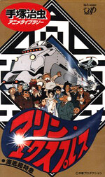 海底超特急マリン・エクスプレス (Film, Anime): Reviews, Ratings