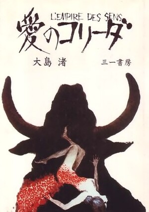 愛のコリーダ IN THE REALM OF THE SENSES IN THE REALM OF THE SENSES 愛のコリーダ 北米版DVD US Region1