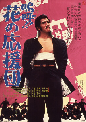 嗚呼!!花の応援団 (Film): Reviews, Ratings, Cast and Crew