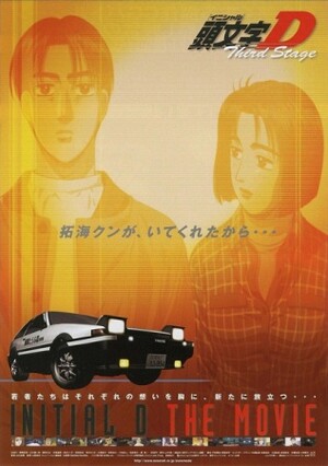 劇場版 頭文字(イニシャル)D～Third Stage SPECIAL BOX… Amazon.co.jp: 頭文字[イニシャル]D Third Stage SPECIAL BOX