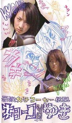 【最安値】 最強女子コーセー伝説 Reviews Action): (Film, キョーコVSゆき 邦画・日本映画
