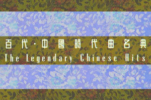葛蘭* – 百代・中國時代曲名典 29/30　grace chang 葛蘭* – 百代・中國時代曲名典 29/30 grace chang 百代・中国