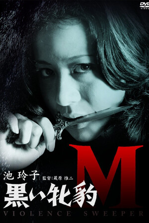 邦画・日本映画 Michi 青春イノシシ ATARASHII GAKKO! THE MOVIE