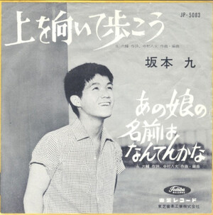 上を向いて歩こう / あの娘の名前はなんてんかな by 坂本九 [Kyu