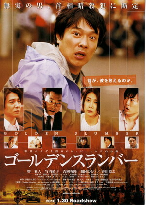 ゴールデンスランバー (Film, Thriller): Reviews, Ratings, Cast and