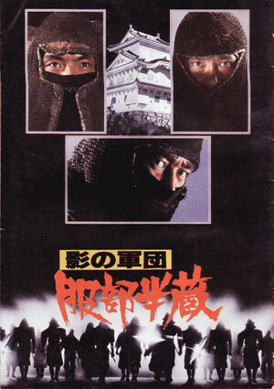 影の軍団 服部半蔵 (Film, Jidaigeki): Reviews, Ratings, Cast and  