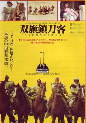 フー・ピン『双旗鎮刀客('90中国)』DVD フー・ピン『双旗鎮刀客('90中国)』DVD