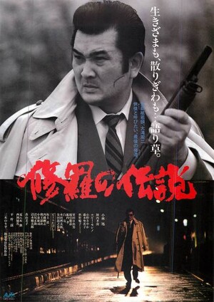 修羅の伝説('92東映)その他まとめ売り 修羅の伝説 (Film, Yakuza eiga): Reviews, Ratings, Cast and Crew