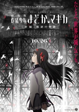 劇場版 魔法少女まどか☆マギカ[新編]叛逆の物語('13Madoka Movi… 劇場版 魔法少女まどか☆マギカ [新編] 叛逆の物語 (Film, Mahō