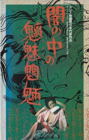 闇の中の魑魅魍魎 (Film): Reviews, Ratings, Cast and Crew - Rate