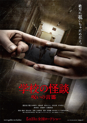 学校の怪談 呪いの言霊 DVD通常版 d2ldlup 学校の怪談 呪いの言霊 (Film, Supernatural Horror): Reviews