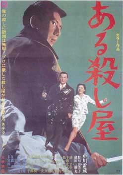 ア*オ様 ある殺し屋 市川雷蔵　成田三樹夫　野川由美子　大ポスター　貴重品 ある殺し屋 (Film, Crime): Reviews, Ratings, Cast and Crew