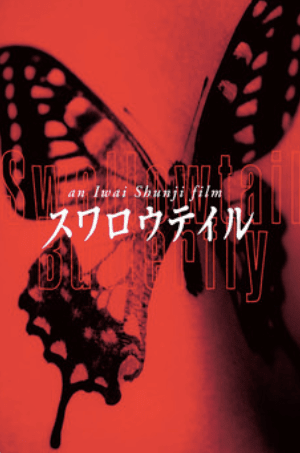 皐月恵 スワローテイルバタフライ SWALLOWTAIL BUTTTERFLY 痒く