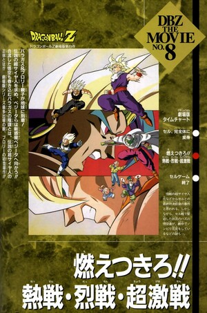 ドラゴンボールZ 燃えつきろ!!熱戦・烈戦・超激戦 (Film, Anime