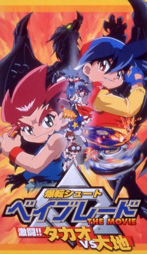 爆転シュート ベイブレード THE MOVIE 激闘!!タカオ VS大地